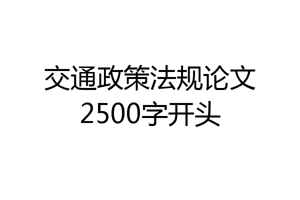 交通政策法规论文2500字开头