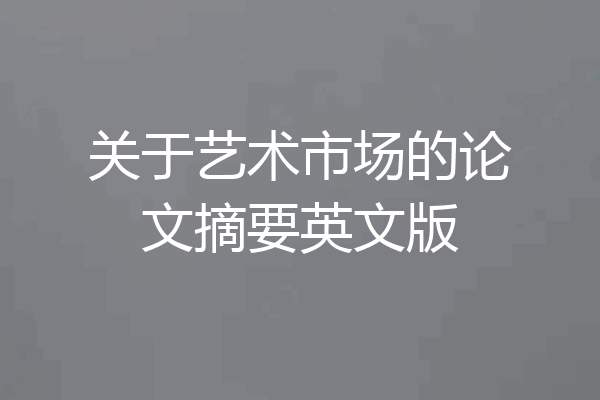 关于艺术市场的论文摘要英文版