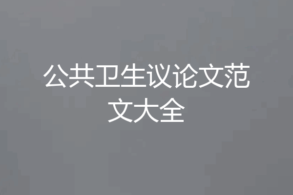 公共卫生议论文范文大全