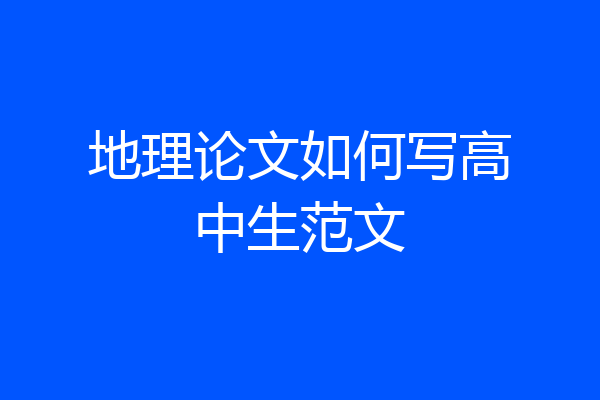 地理论文如何写高中生范文