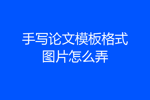 手写论文模板格式图片怎么弄