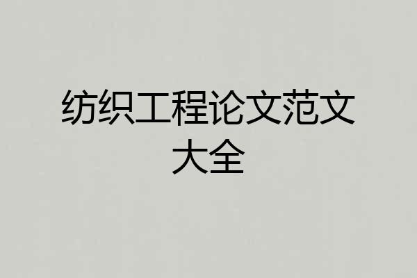 纺织工程论文范文大全