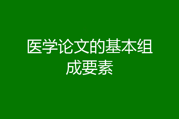 医学论文的基本组成要素