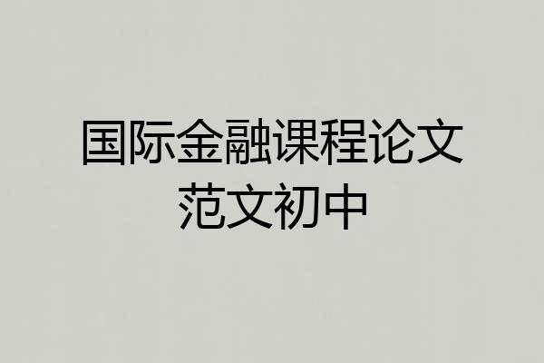 国际金融课程论文范文初中