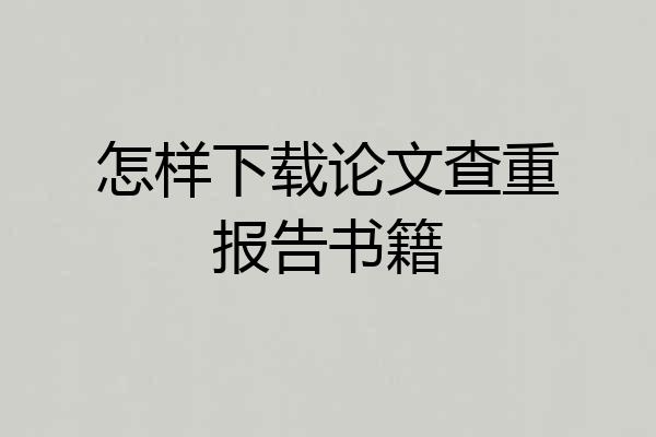 怎样下载论文查重报告书籍