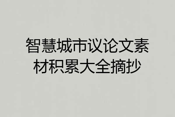 智慧城市议论文素材积累大全摘抄