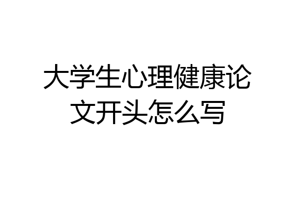 大学生心理健康论文开头怎么写