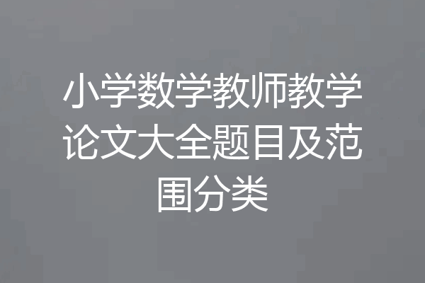 小学数学教师教学论文大全题目及范围分类