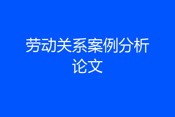 劳动关系案例分析论文