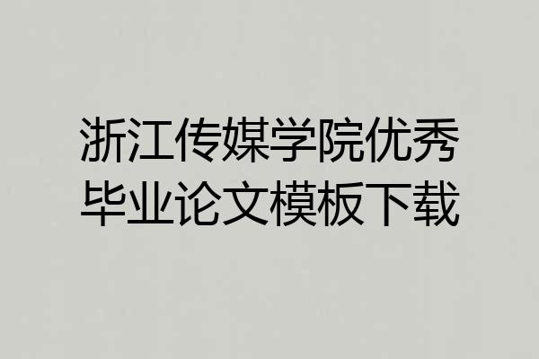 浙江传媒学院优秀毕业论文模板下载