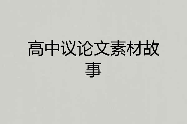 高中议论文素材故事