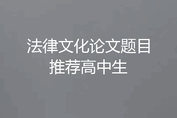 法律文化论文题目推荐高中生