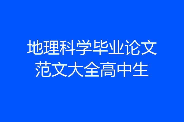 地理科学毕业论文范文大全高中生