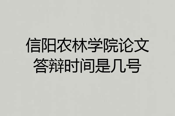 信阳农林学院论文答辩时间是几号