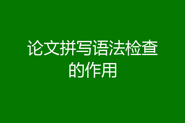 论文拼写语法检查的作用