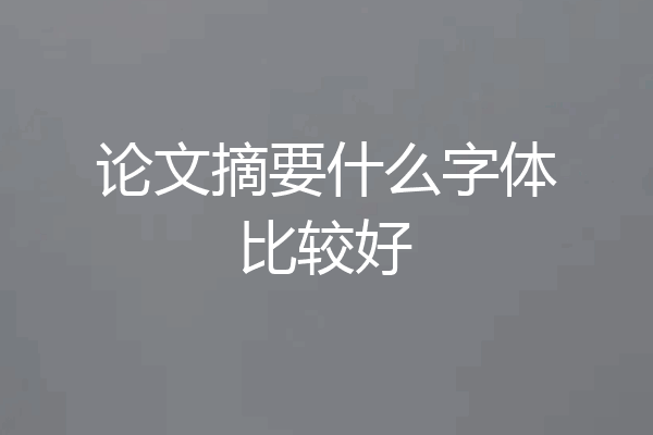 论文摘要什么字体比较好