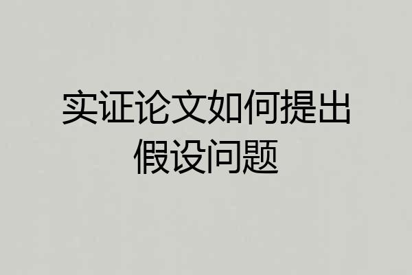 实证论文如何提出假设问题