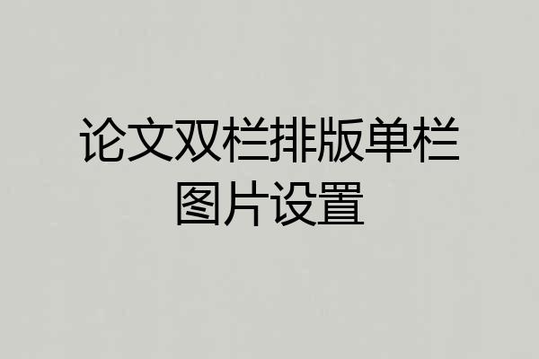 论文双栏排版单栏图片设置