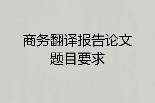 商务翻译报告论文题目要求