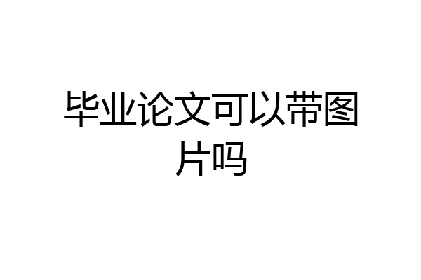 毕业论文可以带图片吗