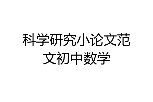 科学研究小论文范文初中数学