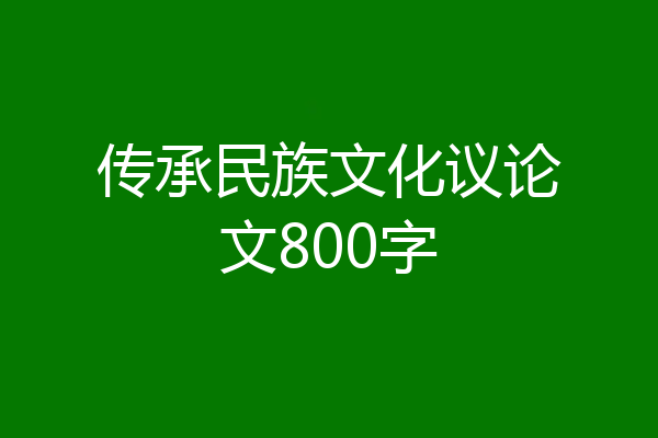 传承民族文化议论文800字