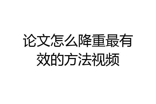论文怎么降重最有效的方法视频