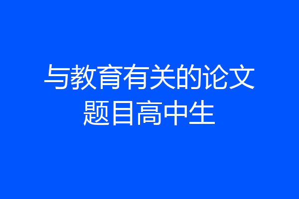 与教育有关的论文题目高中生