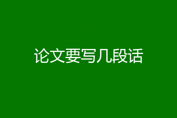 论文要写几段话