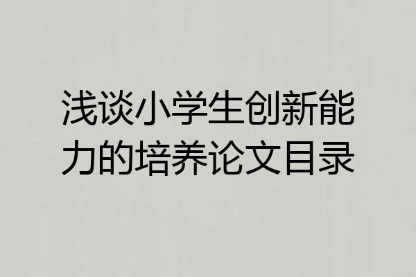 浅谈小学生创新能力的培养论文目录