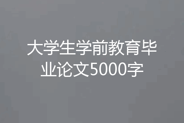 大学生学前教育毕业论文5000字