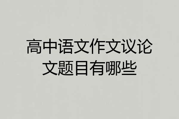 高中语文作文议论文题目有哪些