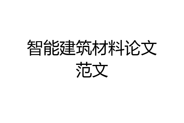 智能建筑材料论文范文