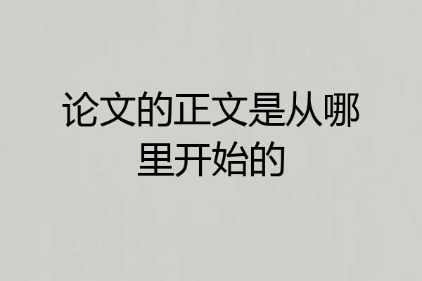 论文的正文是从哪里开始的