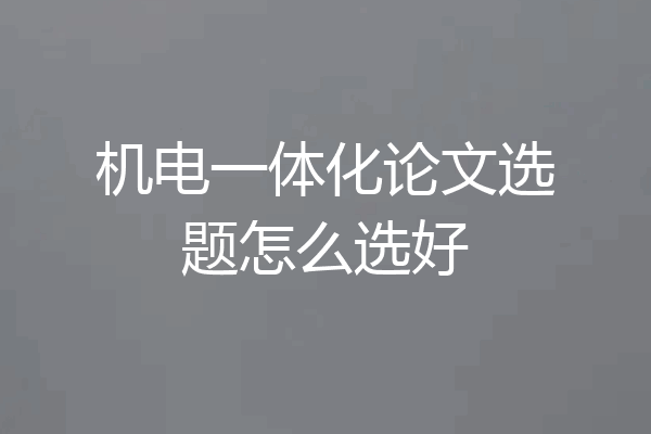 机电一体化论文选题怎么选好
