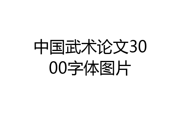 中国武术论文3000字体图片