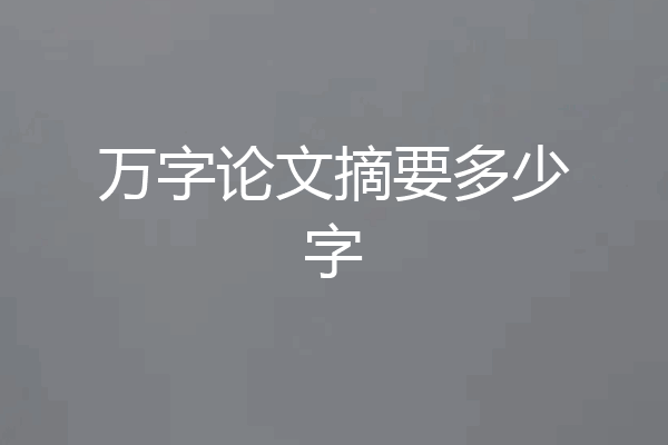 万字论文摘要多少字