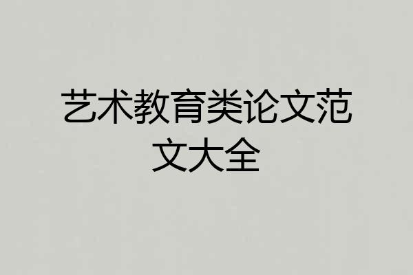 艺术教育类论文范文大全