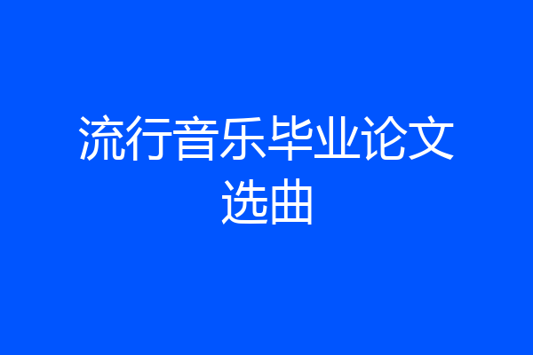 流行音乐毕业论文选曲