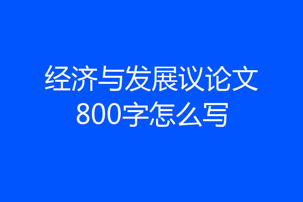 经济与发展议论文800字怎么写