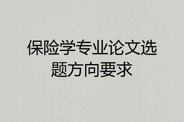 保险学专业论文选题方向要求