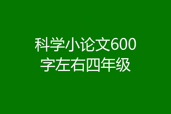 科学小论文600字左右四年级