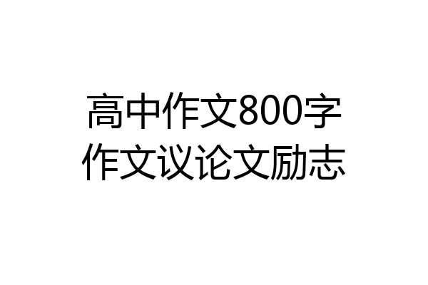 高中作文800字作文议论文励志