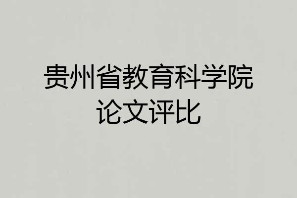 贵州省教育科学院论文评比