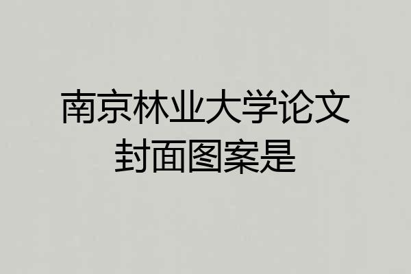 南京林业大学论文封面图案是