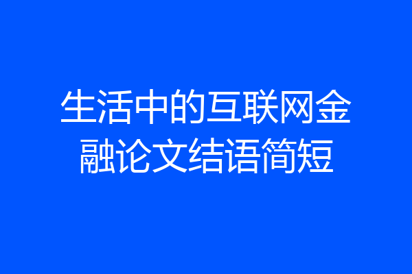 生活中的互联网金融论文结语简短
