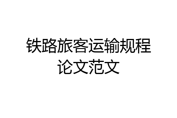 铁路旅客运输规程论文范文