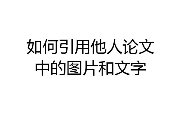 如何引用他人论文中的图片和文字