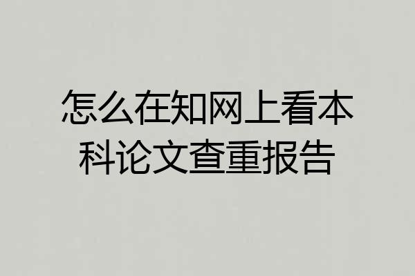 怎么在知网上看本科论文查重报告