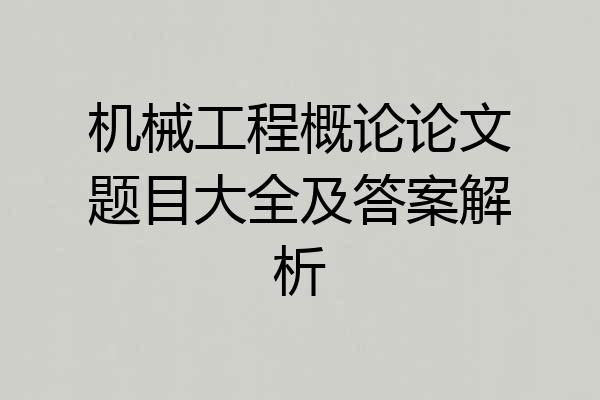 机械工程概论论文题目大全及答案解析